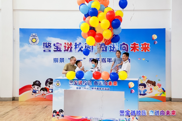 学院举行“警宝进校园 奋进向未来”崇景“六一”亲子嘉年华活动