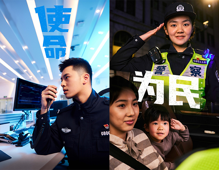 使命为民
