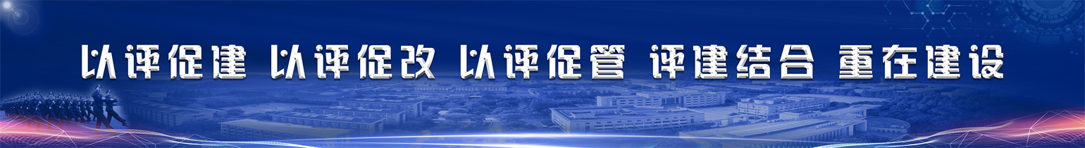 以评促建 以评促改 以评促管 评建结合 重在建设