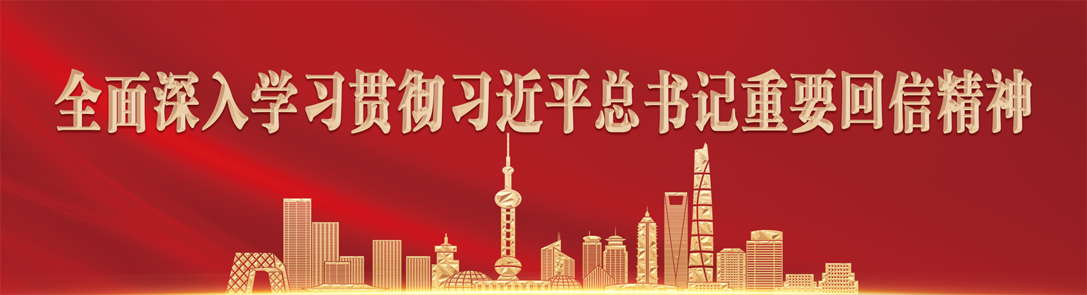 全面深入学习贯彻