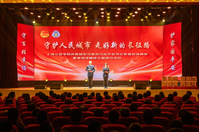 学院举行“守护人民城市 走好新的长征路”学习贯彻习近平总书记重要回信、重要讲话精神主题团日活动暨公安学警实习实践报告会